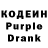 Кодеиновый сироп Lean Purple Drank Eduard Taranov