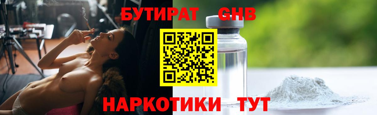 Красногорск  БУТИРАТ 99%  Вход с VPN 